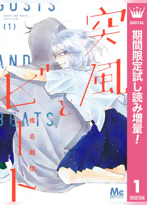 突風とビート【期間限定試し読み増量】