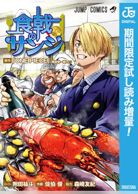 食戟のサンジ【期間限定試し読み増量】
