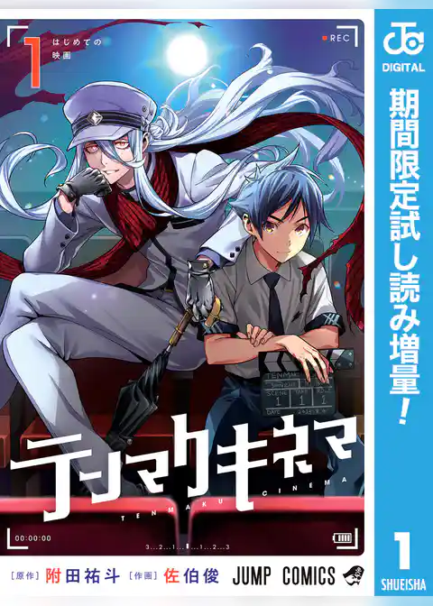 テンマクキネマ【期間限定試し読み増量】