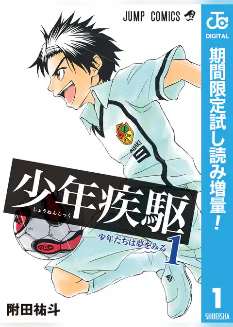 少年疾駆【期間限定試し読み増量】