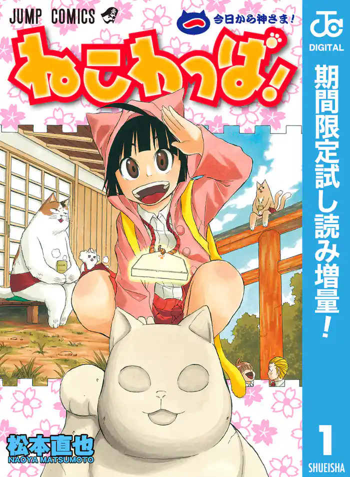 ねこわっぱ！【期間限定試し読み増量】 1
