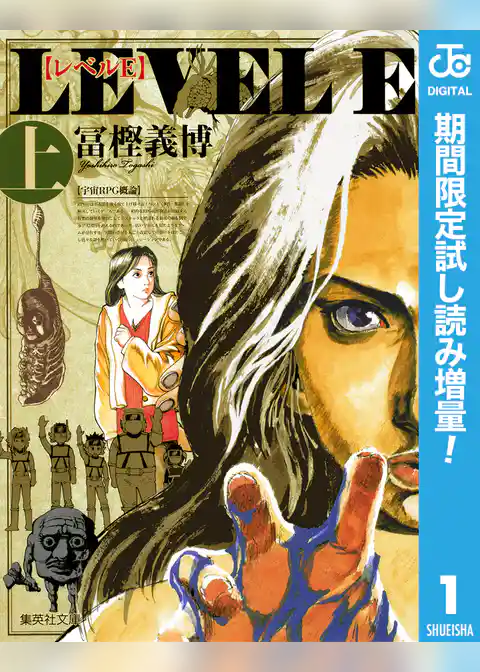 レベルE【期間限定試し読み増量】
