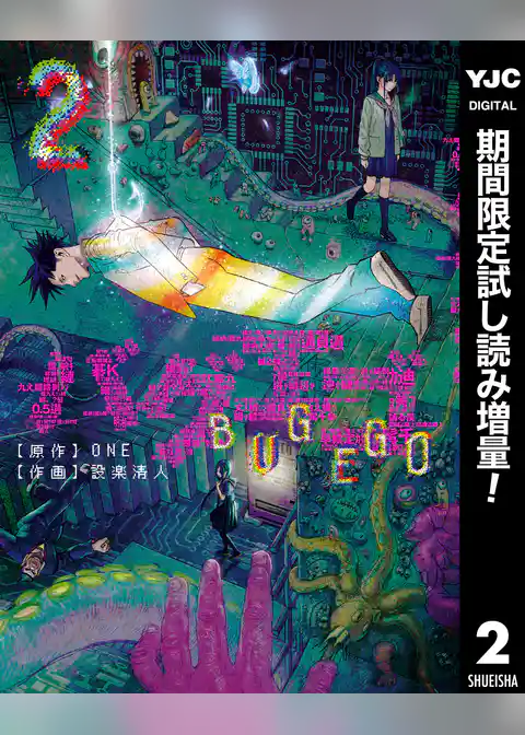 バグエゴ【期間限定無料】