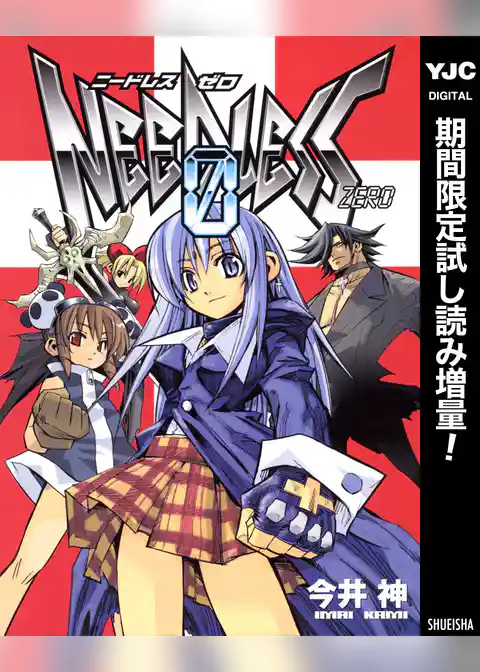 NEEDLESS ZERO【期間限定試し読み増量】