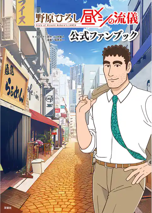 野原ひろし 昼メシの流儀 公式ファンブック