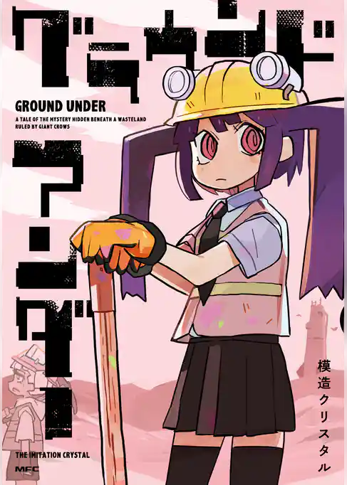 【期間限定　試し読み増量版】グラウンド アンダー