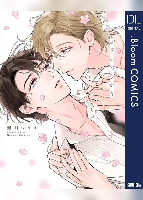 よすがのひかり【電子限定描き下ろし付き】