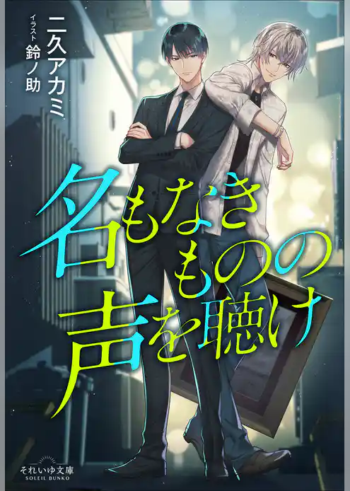 名もなきものの声を聴け