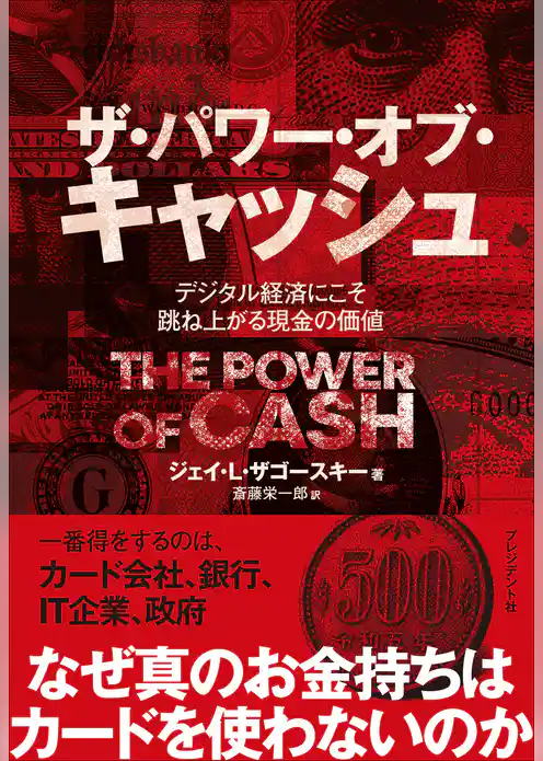 ザ・パワー・オブ・キャッシュ――デジタル経済にこそ跳ね上がる現金の価値