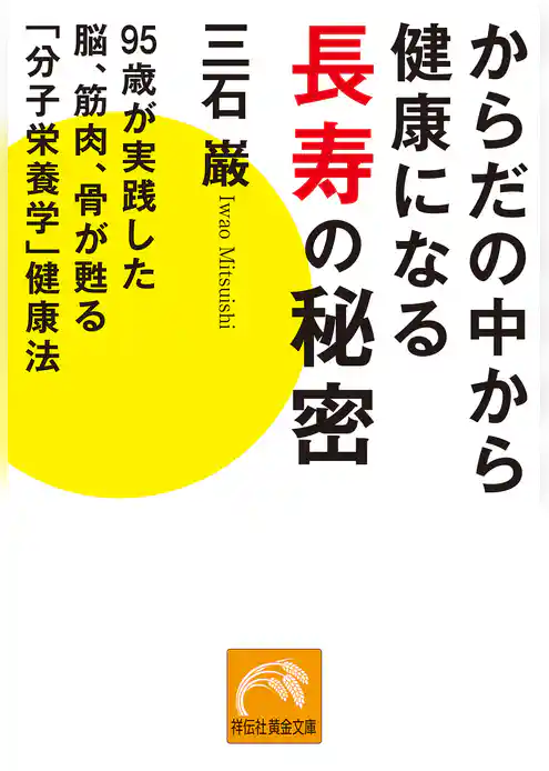 からだの中から健康になる長寿の秘密　95歳が実践した脳、筋肉、骨が甦る「分子栄養学」健康法