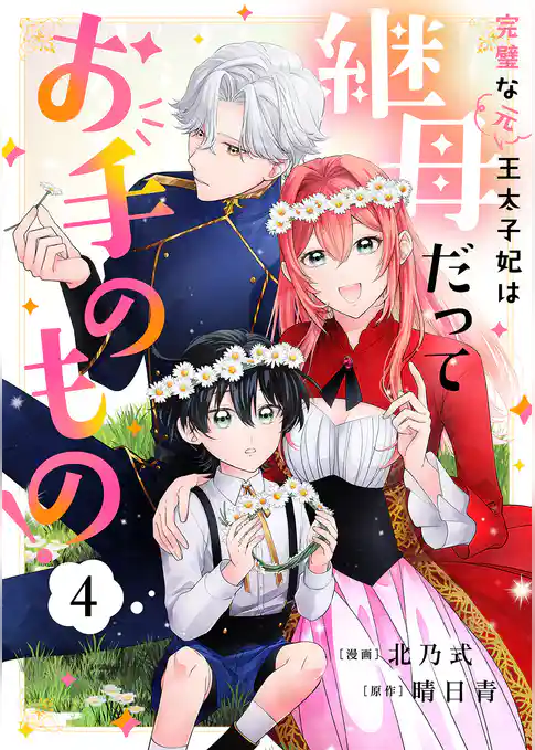 完璧な(元)王太子妃は継母だってお手のもの！