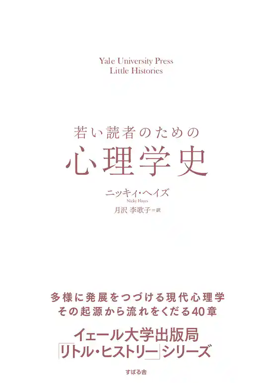 若い読者のための心理学史