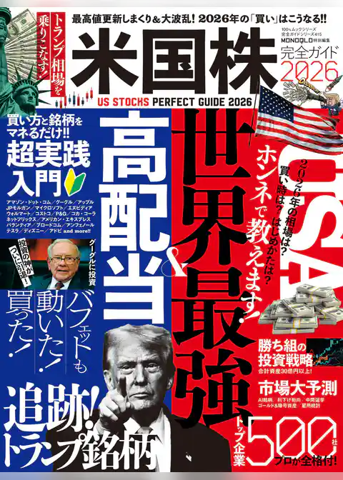 100％ムックシリーズ 完全ガイドシリーズ415　米国株完全ガイド2026