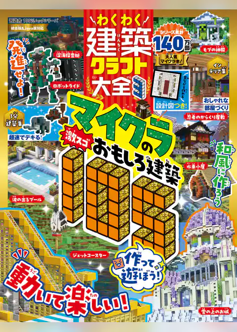 100％ムックシリーズ　わくわく建築クラフト大全3