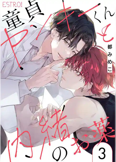 童貞ヤンキーくんと内緒のお薬 【分冊版】