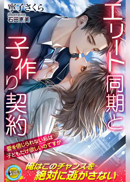エリート同期と子作り契約　愛を信じられない私は子どもだけ欲しいのですが