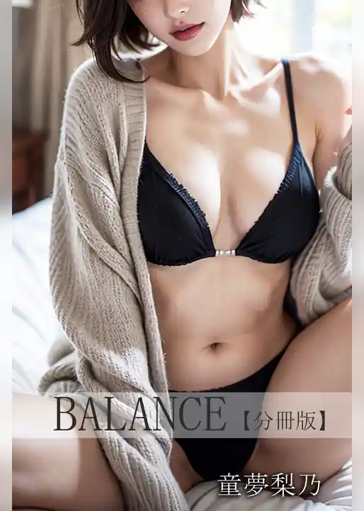 BALANCE【分冊版】