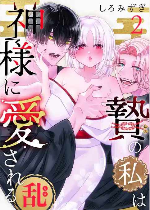 贄の私は神様に愛される【白抜き修正版】