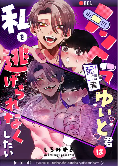 メンヘラ配信者ゆいと君は私を逃げられなくしたい【白抜き修正版】