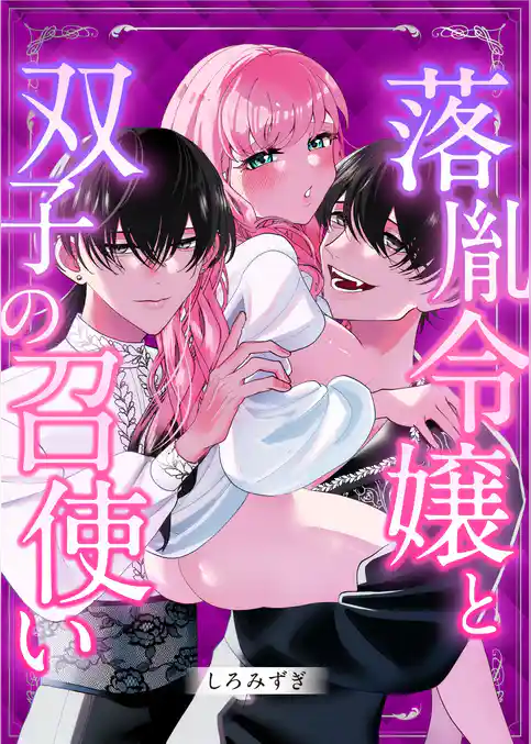 落胤令嬢と双子の召使い【白抜き修正版】