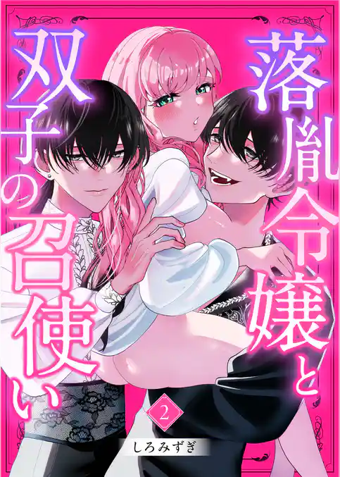 落胤令嬢と双子の召使い【分冊版】【白抜き修正版】