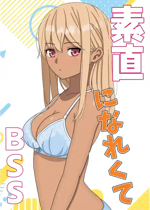 素直になれなくて