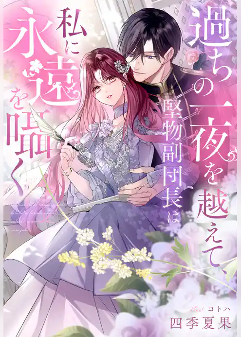 過ちの一夜を越えて、堅物副団長は私に永遠を囁く