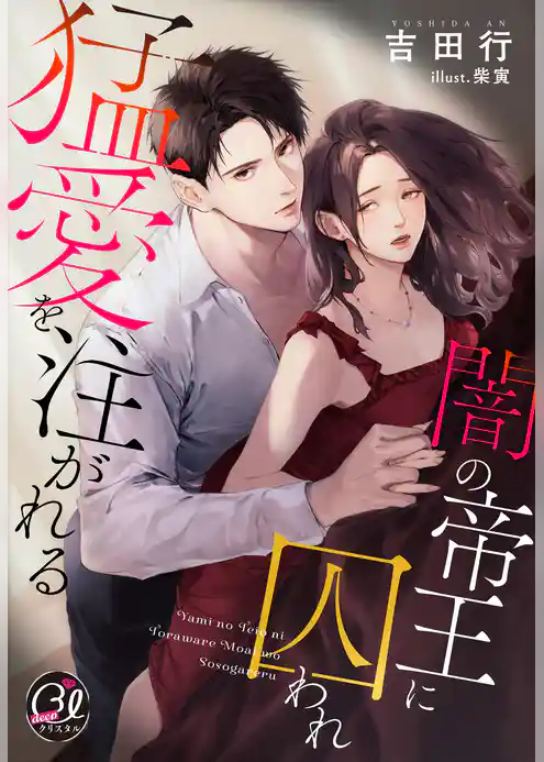 闇の帝王に囚われ猛愛を注がれる