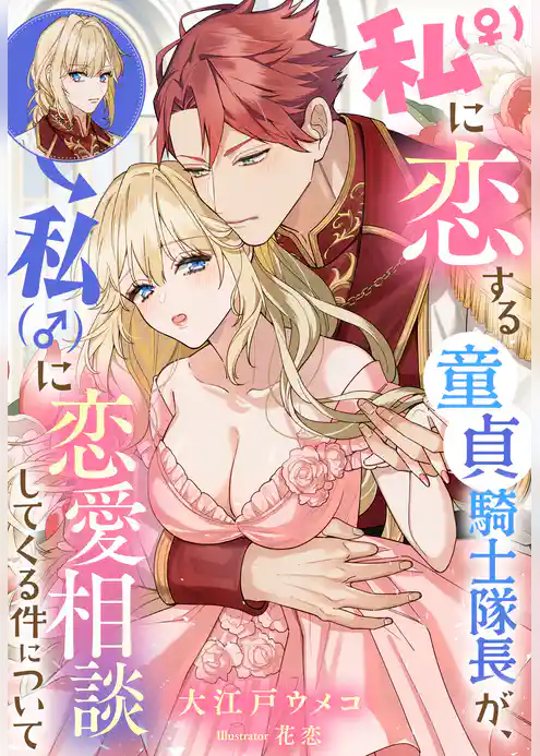 私（♀）に恋する童貞騎士隊長が、私（♂）に恋愛相談してくる件について