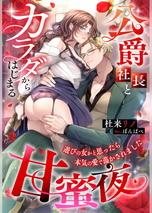 公爵社長とカラダからはじまる甘蜜夜～遊びの女かと思ったら本気の愛で蕩かされました～