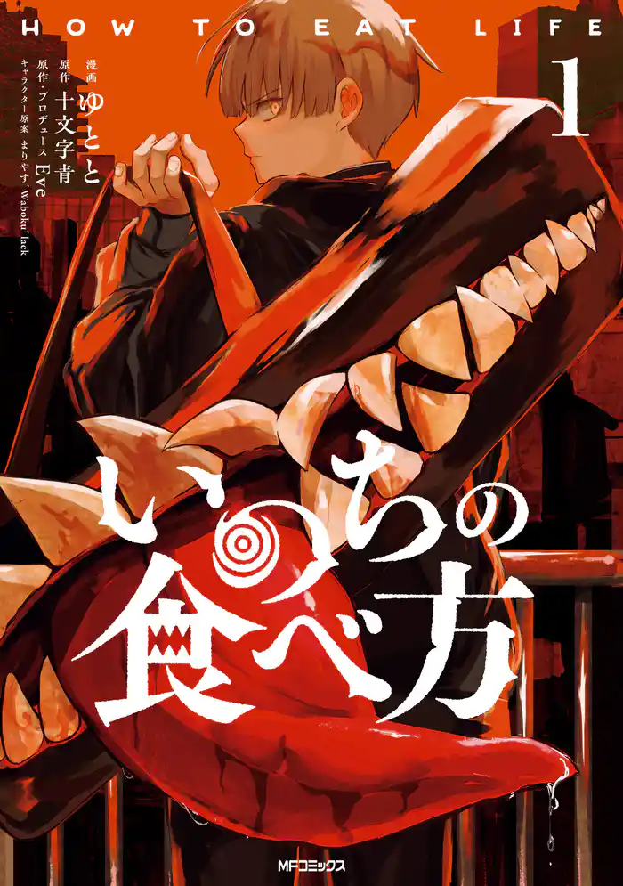 【期間限定　試し読み増量版】いのちの食べ方　1