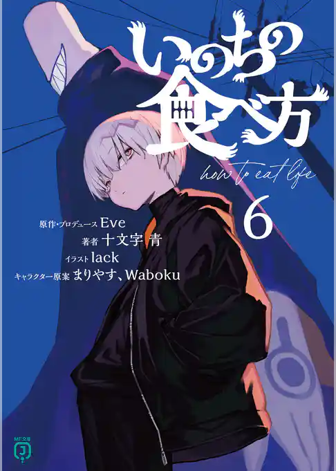 【期間限定　試し読み増量版】いのちの食べ方
