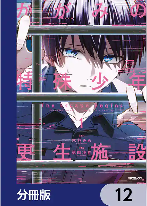 かがみの特殊少年更生施設 The Escape Begins【分冊版】