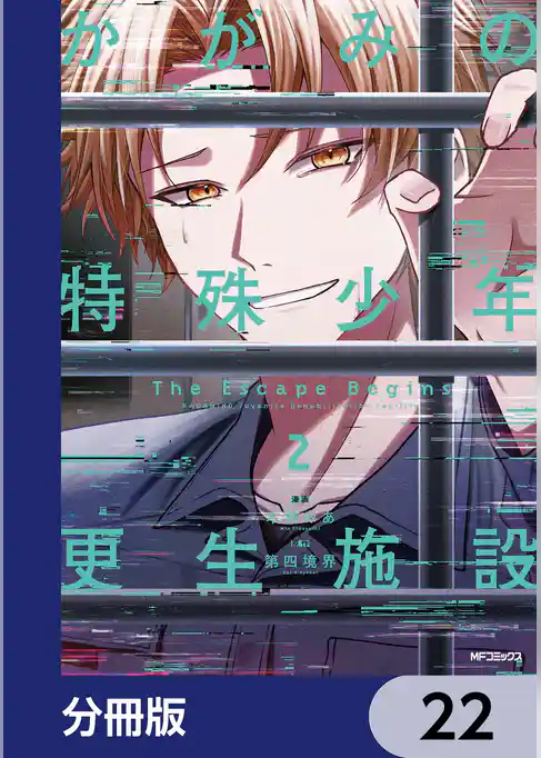 かがみの特殊少年更生施設 The Escape Begins【分冊版】