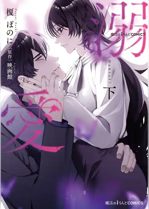 魔法のiらんどCOMICS　溺愛