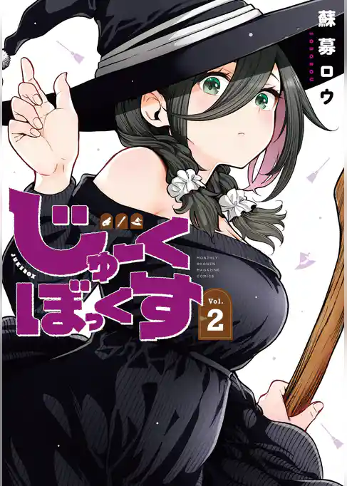 じゅーくぼっくす