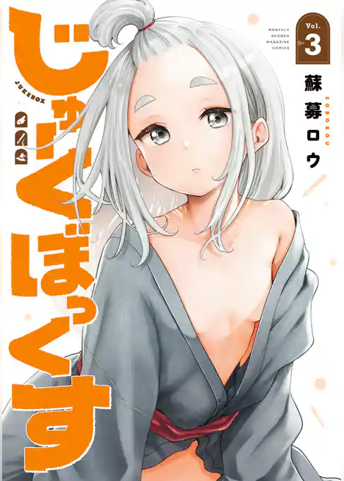 じゅーくぼっくす