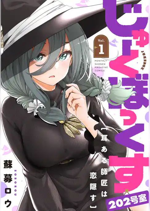 じゅーくぼっくす　分冊版