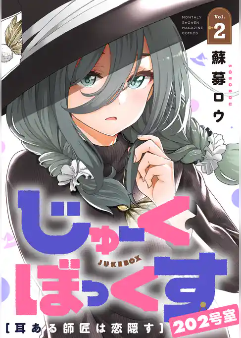 じゅーくぼっくす　分冊版