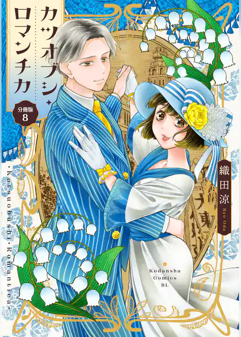 カツオブシ・ロマンチカ　分冊版