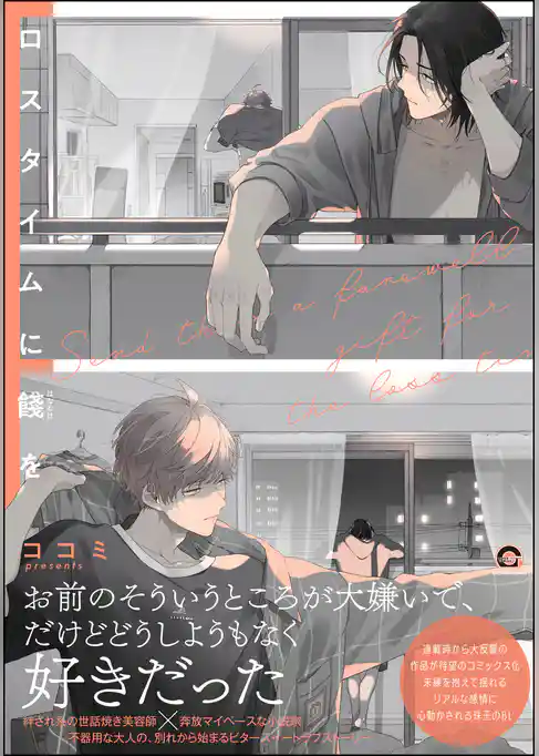 【期間限定　試し読み増量版】ロスタイムに餞を【電子限定かきおろし漫画付】