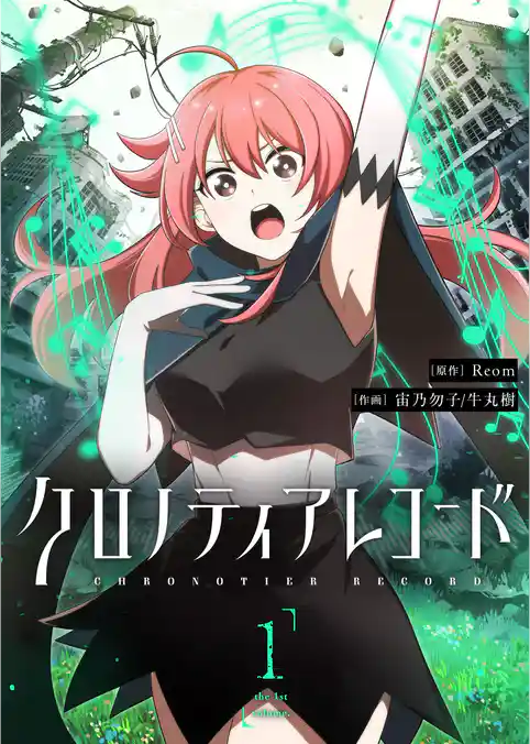 【期間限定　試し読み増量版】クロノティアレコード