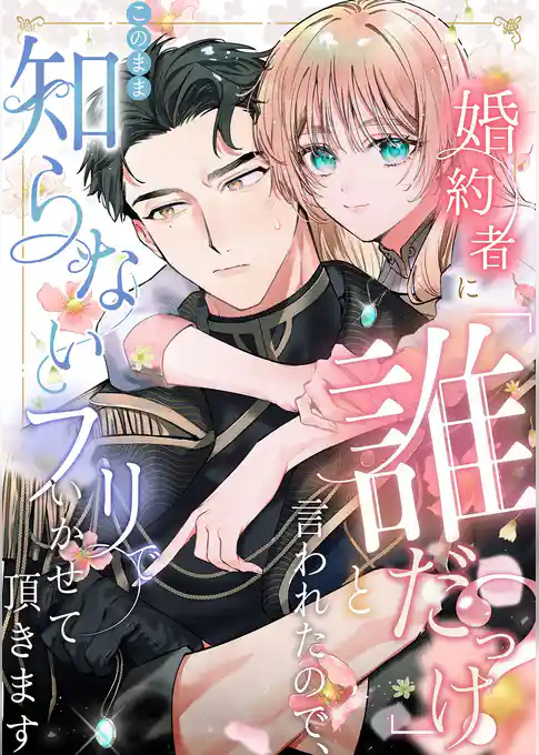 婚約者に「誰だっけ？」と言われたので、このまま知らないフリでいかせて頂きます【分冊版】