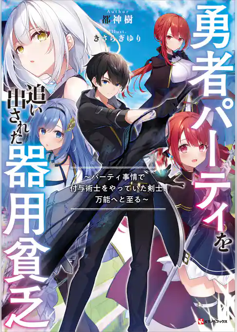 【期間限定　試し読み増量版】勇者パーティを追い出された器用貧乏