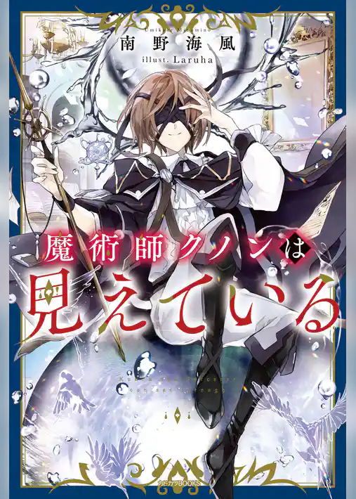 【期間限定　試し読み増量版】魔術師クノンは見えている