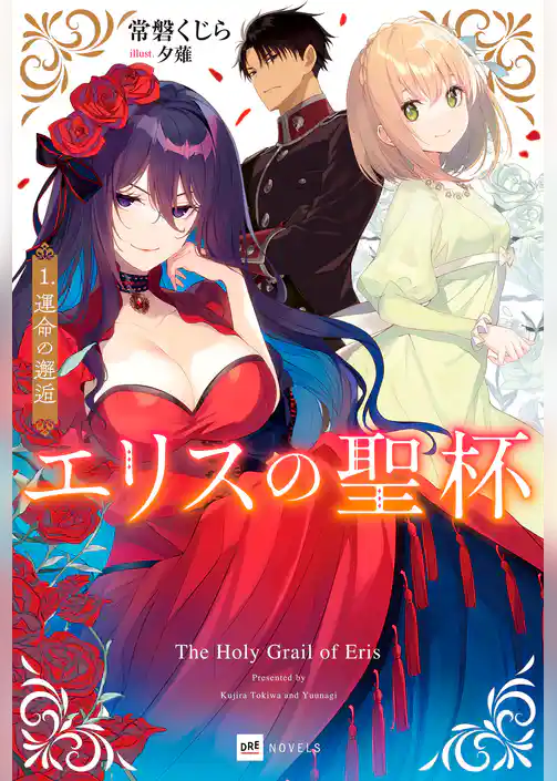 【期間限定　試し読み増量版】エリスの聖杯