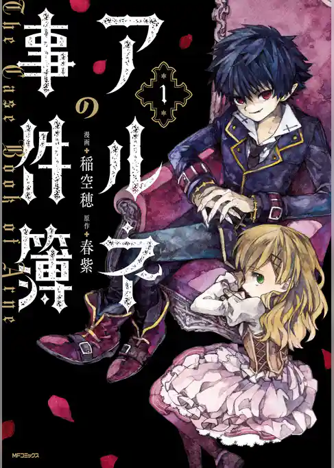 【期間限定　試し読み増量版】アルネの事件簿
