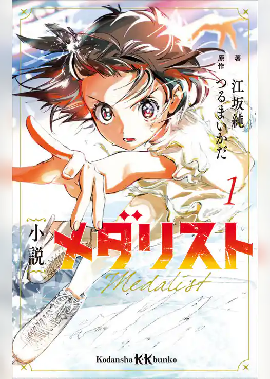【期間限定　試し読み増量版】メダリスト