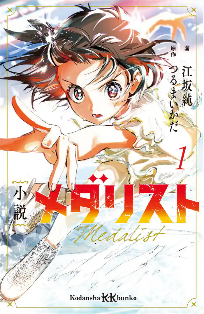 【期間限定　試し読み増量版】小説　メダリスト１