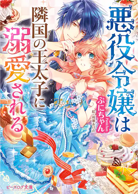【期間限定　試し読み増量版】悪役令嬢は隣国の王太子に溺愛される